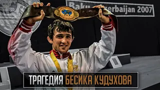 Чемпион с большим сердцем - Бесик Кудухов | Документальный фильм