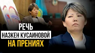 Речь Назкен Кусаиновой на судебных прениях