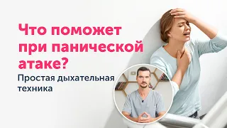 Избавляемся от ПАНИЧЕСКИХ АТАК. Простая дыхательная техника