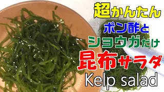 【簡単】切るだけの昆布サラダ　[Easy] Just cut kelp salad