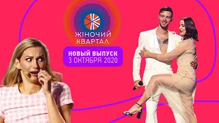 Новый Женский Квартал — Полный выпуск от 3 октября 2020