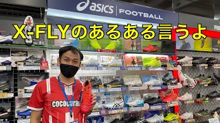 【サッカースパイク】asics DS Light XFLYあるある。