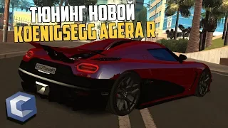 ТЮНИНГ НОВОЙ KOENIGSEGG AGERA R | - MTA CCDPLANET