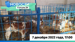 Новости Алтайского края 7 декабря 2022 года, выпуск в 17:00