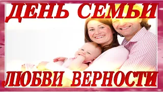 Супер  Поздравление С Днём Семьи музыкальная открытка День Семьи Любви Верности красивые картинки