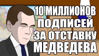 10 миллионов подписей за отставку Медведева