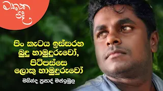 Mathaka Pada (මතක පද) - Gemunu Jayantha With Mahinda Prasad Masimbula | Full Program