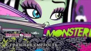 Страшная смелость | Monster High