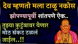 #झोपण्यापूर्वी ऐक ईच्छापूर्ती होईल |heart touching qoutes | Krishna motivational speech#स्वामी वाणी