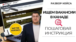 ВАКАНСИИ В КАНАДЕ: как искать I инструкция по поиску работы на job bank I как найти работу в Канаде