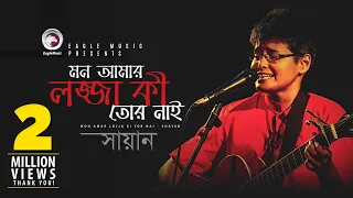 Mon Aamr Lojja Ki Tor Nai | Shayan | Bangla Song | Official Video