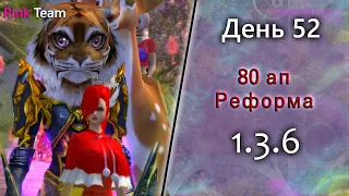 Наконец то 80 АП, Время ФАРМА ХХ! Но для начала... на 1.3.6  Origin PW Perfect World 2021