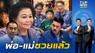 "พวงเพ็ชร" สั่ง "สำนักพุทธฯ-พม." พร้อมด้วย "กัน จอมพลัง" ตรวจสอบ พ่อ-แม่ "น้องไนซ์"  | TOPNEWSTV