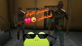 تحشيش التوأم بينكي و برين 😂🐸 العيال كبرت 🐸💔