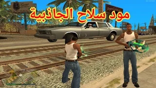 طريقة تركيب مود سلاح الجاذبية في لعبة gta san andreas