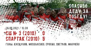 СШ № 3 им. Г. А. Ярцева  — «Спартак» (команды 2010 г. р.) 0:5