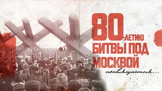 80-летию битвы под Москвой посвящается