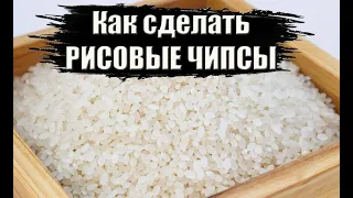 Рисовые воздушные чипсы делаем сами дома.