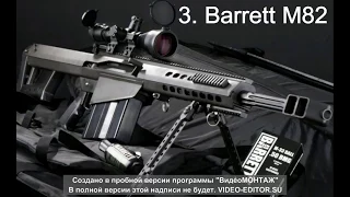 Топ 10 снайперских винтовок 10 best sniper rifles