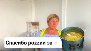 Коллаборантка Инна благодарит роzzию за помои, пгт Рыково (Партизаны) Генический р-н, Херсонская...