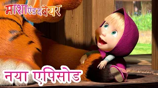 माशा एंड द बेयर 💥 नया एपिसोड 👱‍♀️🐻 सफ़ेद मूँछ, काली धारियाँ  📟🤪 कार्टून का कलेक्शन