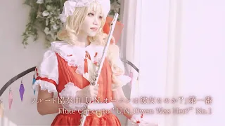 Touhou Flute / Flute concerto "U.N. Owen Was Her?" NO.1