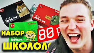 3 НАБОРА За 80 РУБЛЕЙ ИЗ АШАНА / БИЧ КОРОБКИ