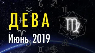 ДЕВА ♍️ Таро Прогноз на ИЮНЬ 2019