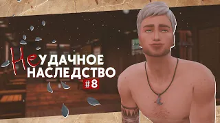 🩳Банный день • Неудачное наследство #8 • Sims 4