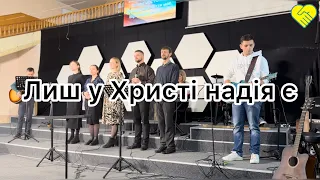 «Лиш у Христі надія є»┃Церква Філадельфія┃WORSHIP