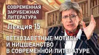 Ветхозаветные мотивы и ницшеанство в современной литературе | СОВРЕМЕННАЯ ЗАРУБЕЖНАЯ ЛИТЕРАТУРА |