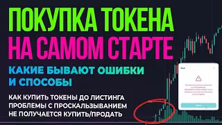 💰 Токены до листинга ✔️ Ошибка Uniswap и Pancakeswap Slippage Tolerance IDO на BYBIT wallet