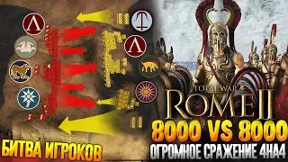 Огромная Битва Игроков! 4 vs 4 Сильнейшие Государства Античности к Битве! Total War: Rome 2