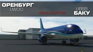 Microsoft Flight Simulator | Оренбург - Баку | Аirbus A320Neo