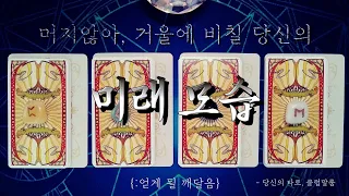 [타로카드] 🪞‘지금 서 있는 길 끝의 반영.’ {:알게 될 사실.}