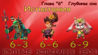 Элитные испытания 6-3 / 6-6 / 6-9 / Прохождение + Код погашения в описании / Lords Mobile