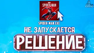 РЕШЕНИЕ: НЕ ЗАПУСКАЕТСЯ SPIDER MAN REMASTERED 2022 на ПК