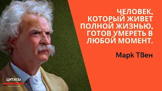 💥МАРК ТВЕН. Остроумие Мысли Американского Писателя // Цитаты, афоризмы, мудрые мысли.