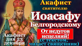 Акафист святителю Иоасафу Белгородскому (Белоградскому), чудотворцу, молитва святому