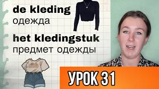 Учим полезные слова на нидерландском. Тема: ОДЕЖДА. Урок 31.