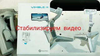 Стабилизируем видео.Стедикам FeiyruTech  Vimble 3.Тесты