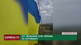 ЗСУ звільнили село Тернова на Харківщині