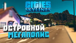 Островной мегаполис #1 - Cities: Skylines