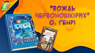 "Вождь червоношкірих" О. Герні. Світова(Зарубіжна) література 6 клас  скорочено