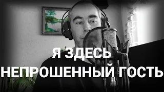 Олег Капралов - Непрошенный гость/ 9 й район