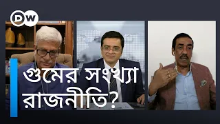 গুমের সত্য, মিথ্যা