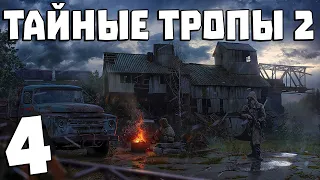 S.T.A.L.K.E.R. Тайные Тропы 2 + OGSR #4. За Монолит!