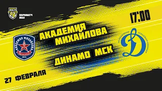 27.02.2021. «Академия Михайлова» – МХК «Динамо» МСК | (Париматч МХЛ 20/21) – Прямая трансляция