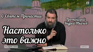 Настолько это важно! Протоиерей Андрей Ткачев