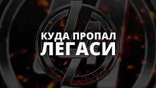 Куда пропал ЛЕГАСИ!? Где новые видео? Что происходит с игрой и что ждет канал в будущем?